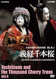 人形浄瑠璃文楽名演集 義経千本桜 Vol.4 [DVD] 千本桜
