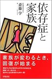 依存症と家族 画像