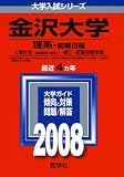 金沢大学(理系-前期日程)/