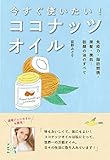今すぐ使いたい! ココナッツオイル:免疫力・脂肪燃焼・美髪・美肌・・・話題の油のすべて(LADY BIRD 小学館実用シリーズ) (小学館実用シリーズ LADY BIRD)