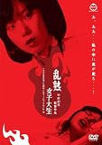 桃色映画クラシックス 乱熟女子大生 [DVD]