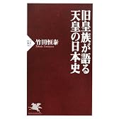 旧皇族が語る天皇の日本史 (PHP新書)