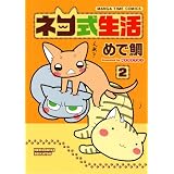 ネコ式生活 2 (まんがタイムコミックス)