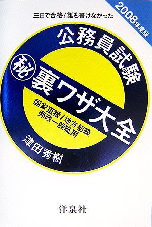 三日で合格!誰も書けなかった公務員試験マル秘裏ワザ大全 国家3種/地方初級/郵政一般職用〈2008年度版〉