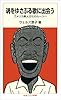魂をゆさぶる歌に出会う――アメリカ黒人文化のルーツへ (岩波ジュニア新書)