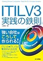ITIL V3実践の鉄則