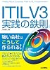 ITIL V3実践の鉄則