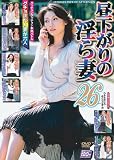 昼下がりの淫ら妻 26 [DVD]