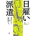 日雇い派遣―グッドウィル、フルキャストで働く (シリーズ労働破壊)