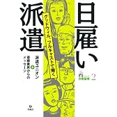 日雇い派遣―グッドウィル、フルキャストで働く (シリーズ労働破壊)