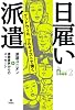 日雇い派遣―グッドウィル、フルキャストで働く (シリーズ労働破壊)