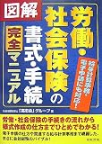 図解 労働・社会保険の書式・手続完全マニュアル/