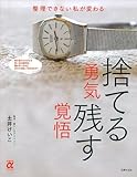 書評 捨てる勇気　残す覚悟―整理できない私が変わる by 箱入り嫁
