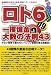 ロト6一攫億金・大数の法則43―当選数字には「よく出る」出現パターンがある!! 少ない投資で最大のレバレッジ効果