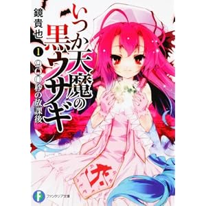 【クリックで詳細表示】いつか天魔の黒ウサギ1 900秒の放課後 (富士見ファンタジア文庫)： 鏡 貴也， 榎宮 祐： 本