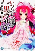 いつか天魔の黒ウサギ 1