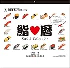 鮨暦/Sushi Calendar カレンダー 2013年