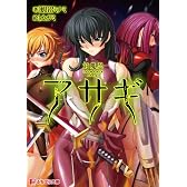 対魔忍アサギ (ぷちぱら文庫 30)