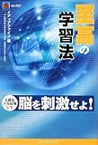 イメージ: 至高の学習法