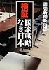 検証 国家戦略なき日本 (新潮文庫)