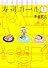 寿司ガール 1 (BUNCH COMICS)