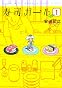 寿司ガール 1 (BUNCH COMICS)