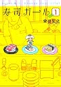 寿司ガール 1 (BUNCH COMICS)