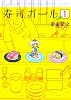 寿司ガール 1 (BUNCH COMICS)