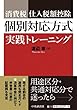 消費税 仕入税額控除 個別対応方式 実践トレーニング
