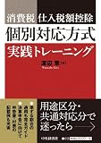 消費税 仕入税額控除 個別対応方式 実践トレーニング