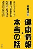 健康情報・本当の話