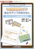 不動産営業マン売上げアップの処方せん―目からウロコの成功営業心理学 (住宅・不動産実務ブック)