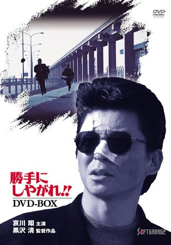 勝手にしやがれ!! DVD-BOX