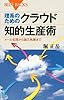 理系のためのクラウド知的生産術 (ブルーバックス)