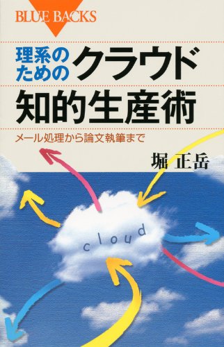 理系のためのクラウド知的生産術 (ブルーバックス)
