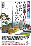 江戸から東京へ大都市TOKYOはいかにしてつくられたか? (じっぴコンパクト新書 83)