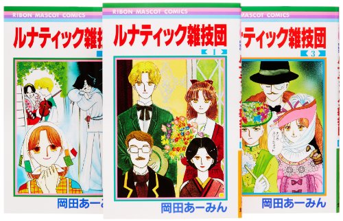 ルナティック雑技団 全3巻 完結セット (りぼんマスコットコミックス)