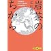 岩茶のちから―中国茶はゴマンとあるが、なぜ岩茶か? (文春文庫PLUS)