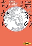 岩茶のちから―中国茶はゴマンとあるが、なぜ岩茶か? (文春文庫PLUS)