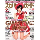 スカパー!TVガイド 2012年 05月号 [雑誌]