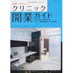 世界一やさしいクリニック開業ガイド (エクスナレッジムック)
