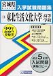 東北生活文化大学高等学校入学試験問題集平成22年春受験用 (宮城県私立高等学校入学試験問題集)