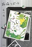 書評 旅猫リポート by マック