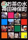 お茶の水・神田神保町 (街ぐらしBOOKS)