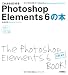 これからはじめる Photoshop Elements6の本 (自分で選べるパソコン到達点)