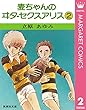 麦ちゃんのヰタ・セクスアリス 2 (マーガレットコミックスDIGITAL)