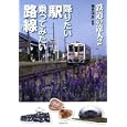 鉄道の達人 ２ 降りたい駅乗ってみたい路線<br>横見 浩彦監修 <br>竹書房<br>650円<br>ISBN:9784812442210