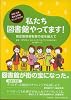 私たち図書館やっています!―指定管理者制度の根身を越えて―