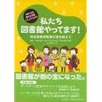 私たち図書館やってます！<br>本と人とをつなぐ「そらまめの会」編著 種村 エイ子監修 <br>南方新社<br>1470円<br>ISBN:9784861242137