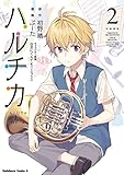 ハルチカ(2) (角川コミックス・エース)